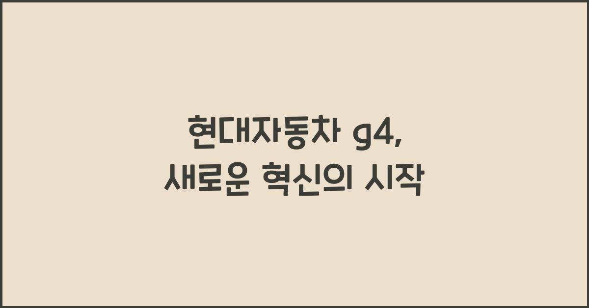 현대자동차 g4