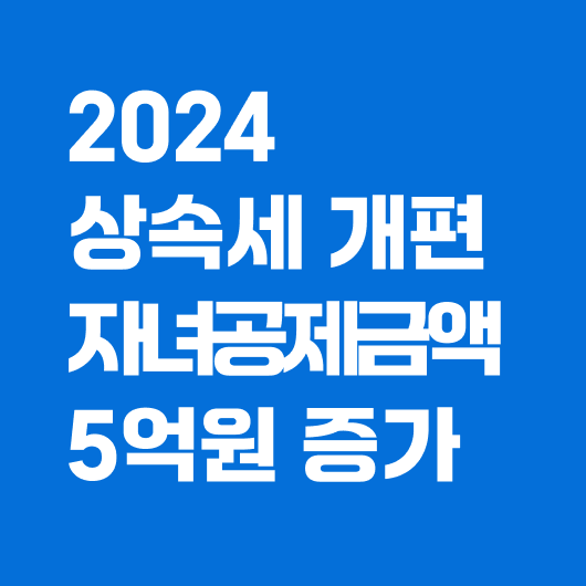 상속세 자녀공제 5억