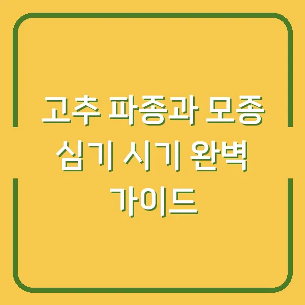 고추 파종과 모종 심기 시기 완벽 가이드