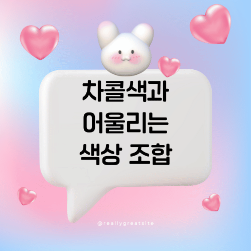 차콜색과 어울리는 색상 조합