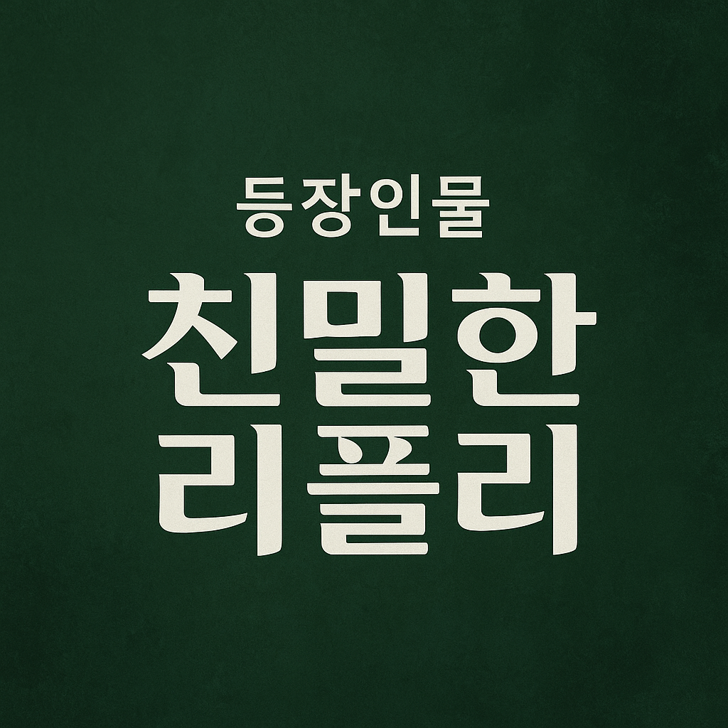 친밀한 리플리 등장인물