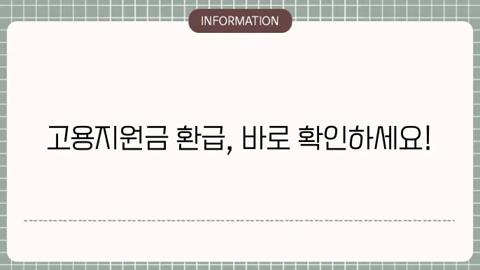 고용지원금 환급센터: 연락 방법