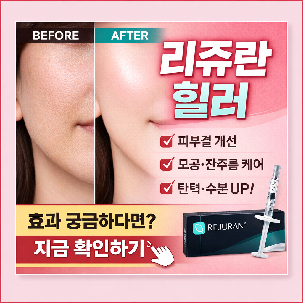 리쥬란 힐러 효과