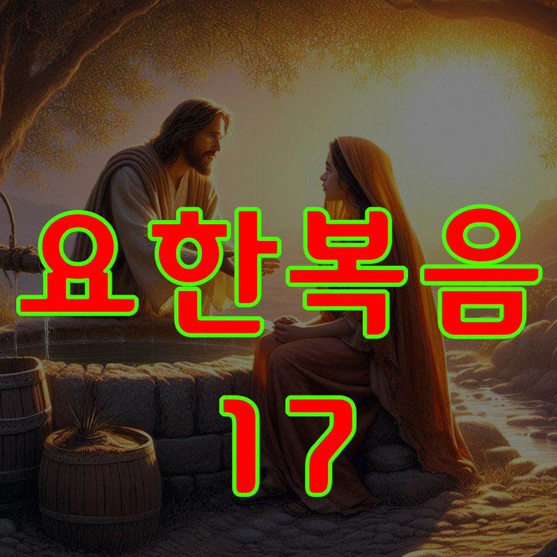 요한복음 17장