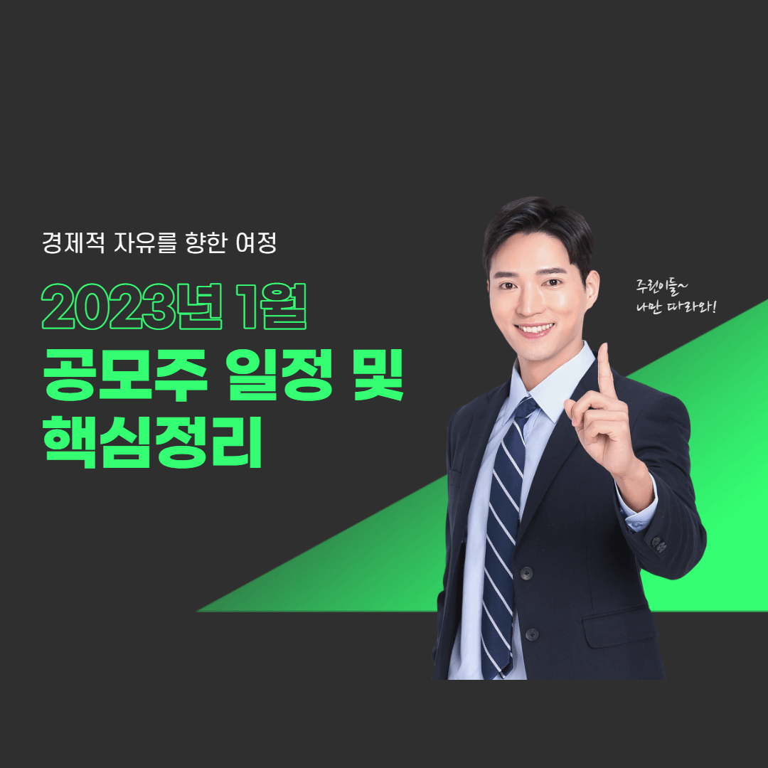 2023년 1월 공모주 일정 및 핵심 정리