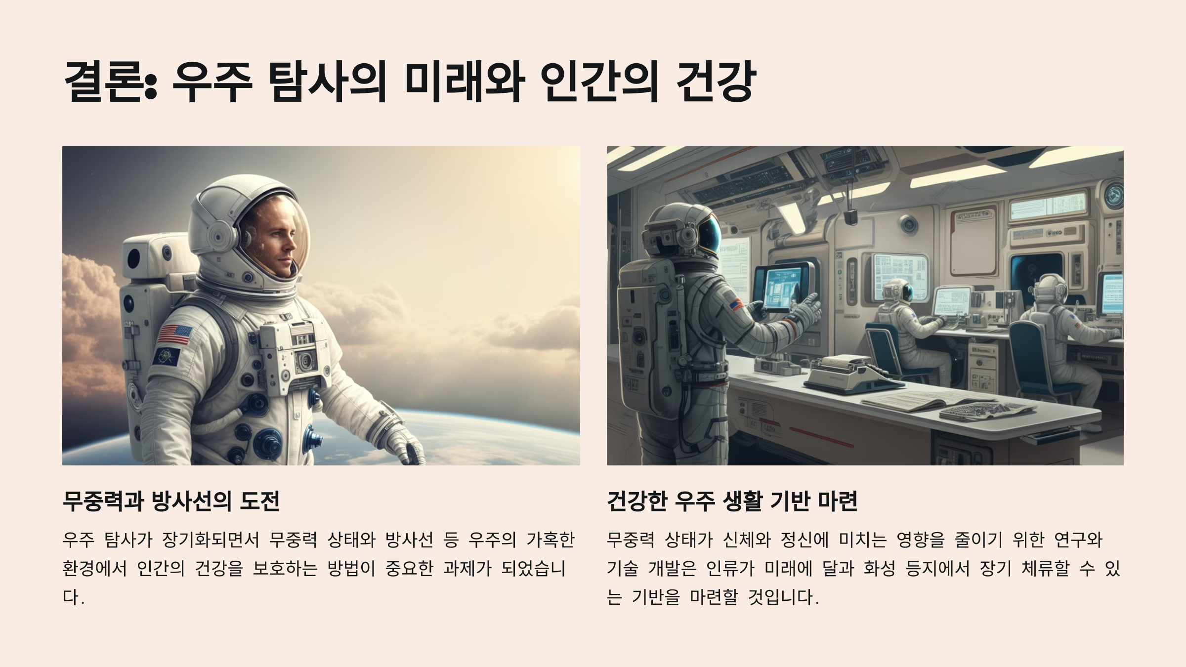 alt=우주 탐사의 미래 건강