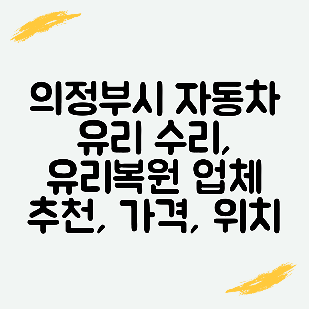 의정부시 자동차 유리 수리, 유리복원 업체 추천, 가격, 위치