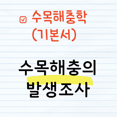 수목해충의 발생조사