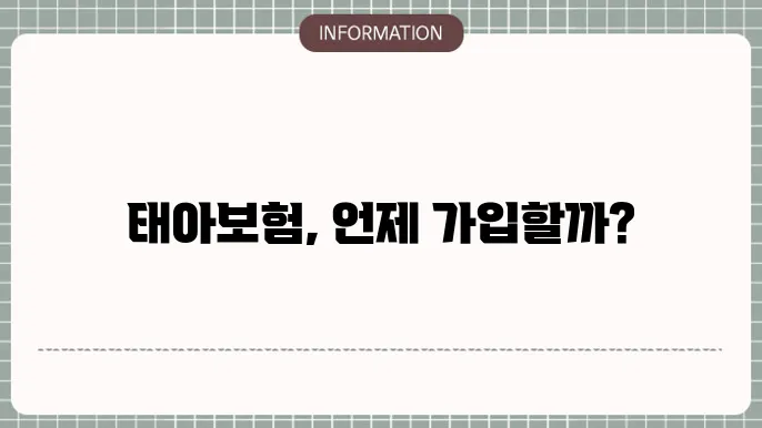 태아보험 가입기간 - 최적의 가입 시기 및 조건