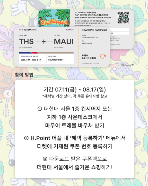 더현대서울 하와이 여름 팝업 <후이 후이 마우이>
