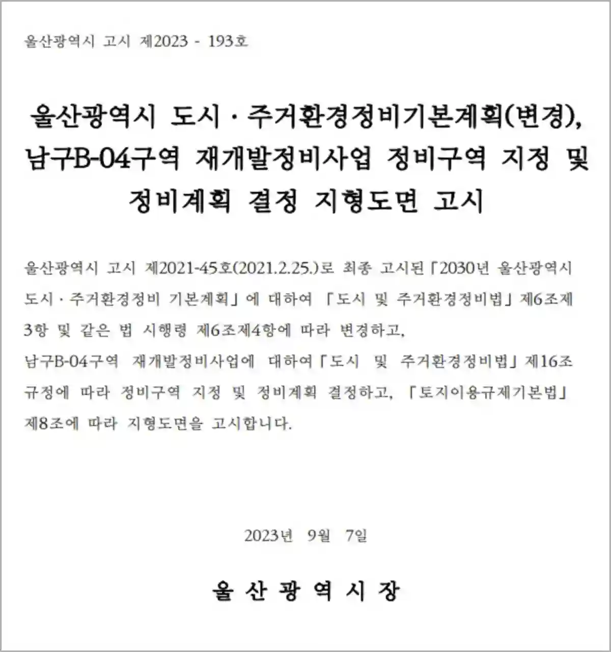 울산시-남구-B04구역-재개발정비사업-정비구역지정-고시문