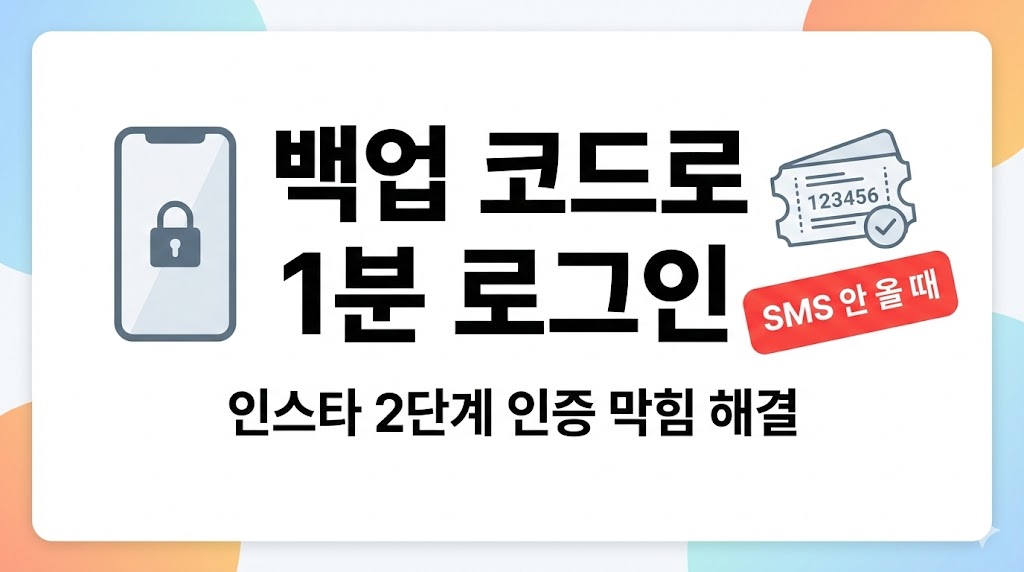 인스타그램 2단계 인증 백업 코드 사용법 2026: 로그인 막혔을 때 1분 해결(발급·재발급·보관)