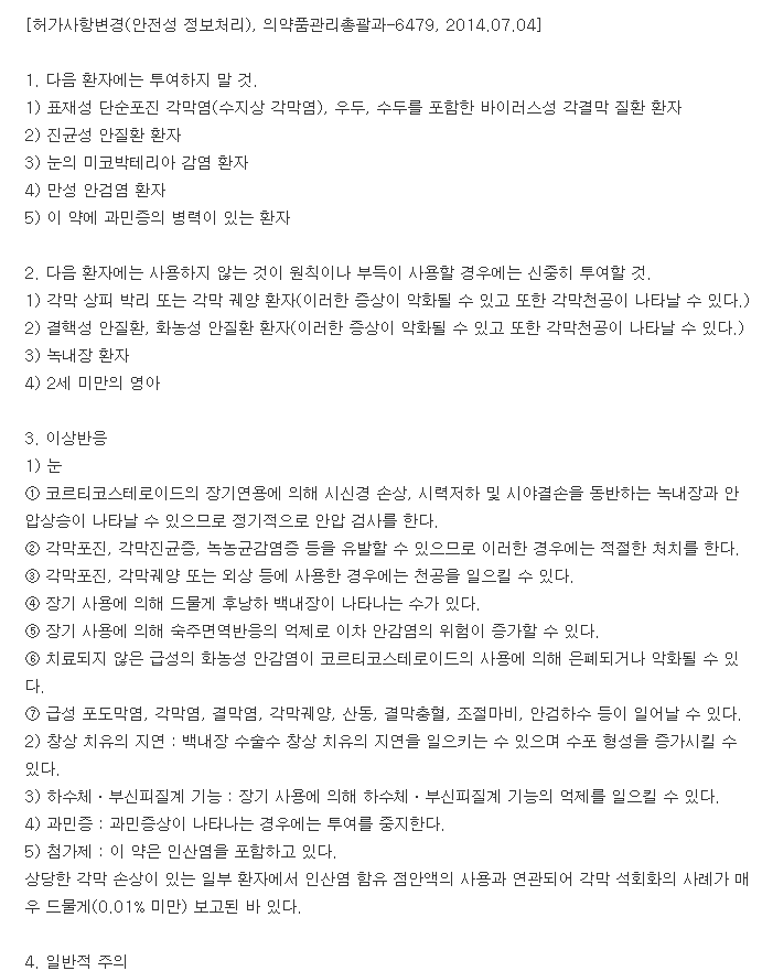 플루메토론0.1점안액-복용-주의사항