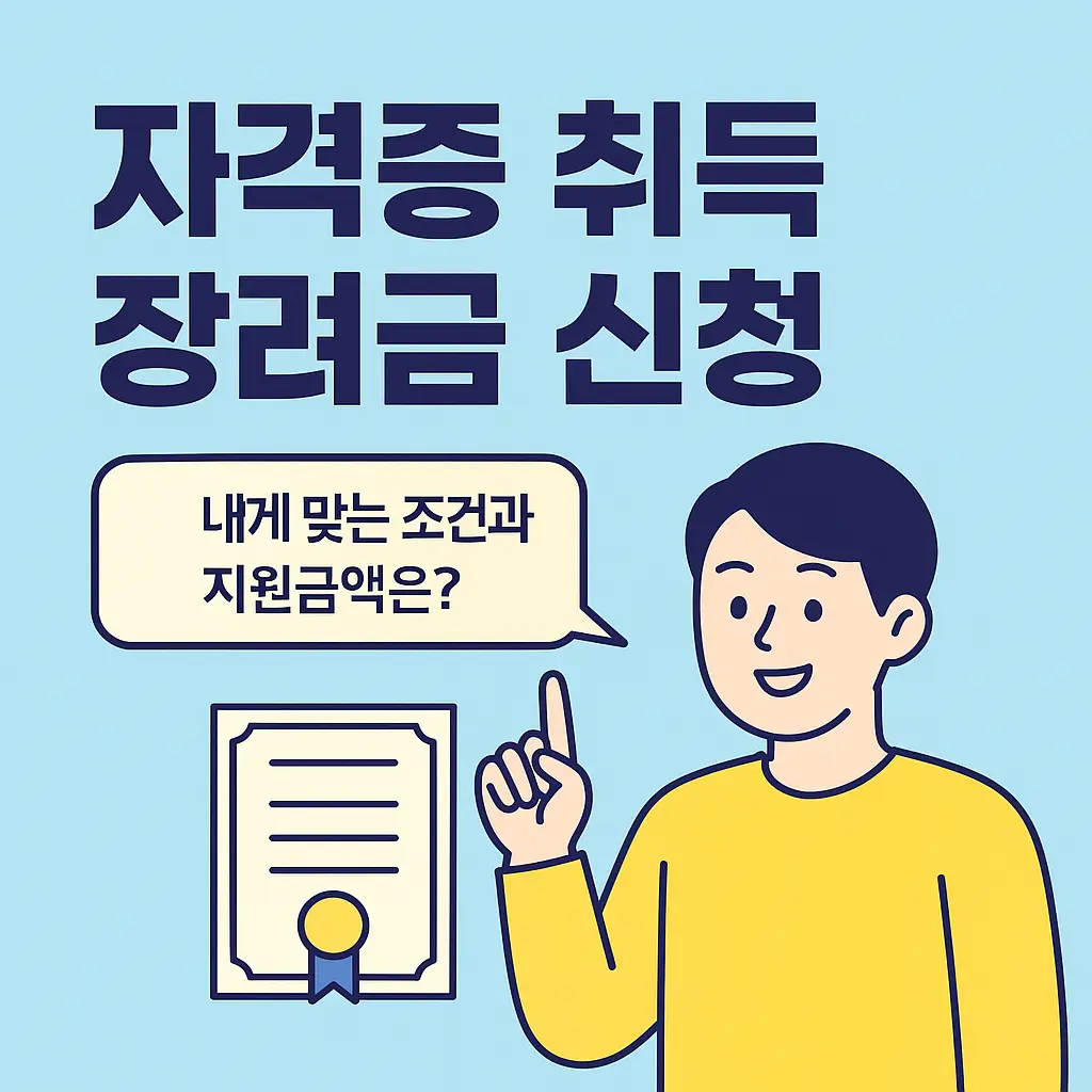 자격증 취득 장려금 신청