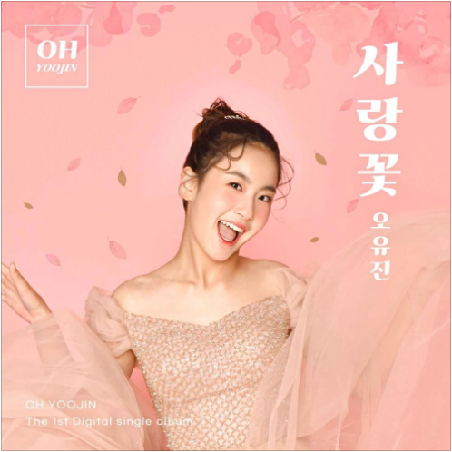 오유진 사랑꽃 앨범 사진