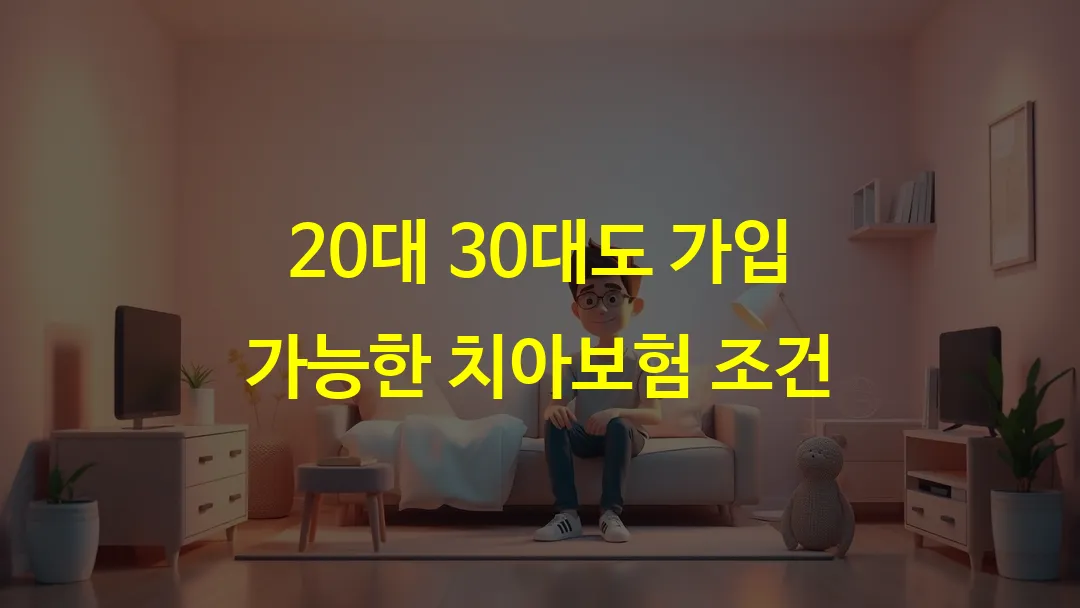 20대 30대도 가입 가능한 치아보험 조건