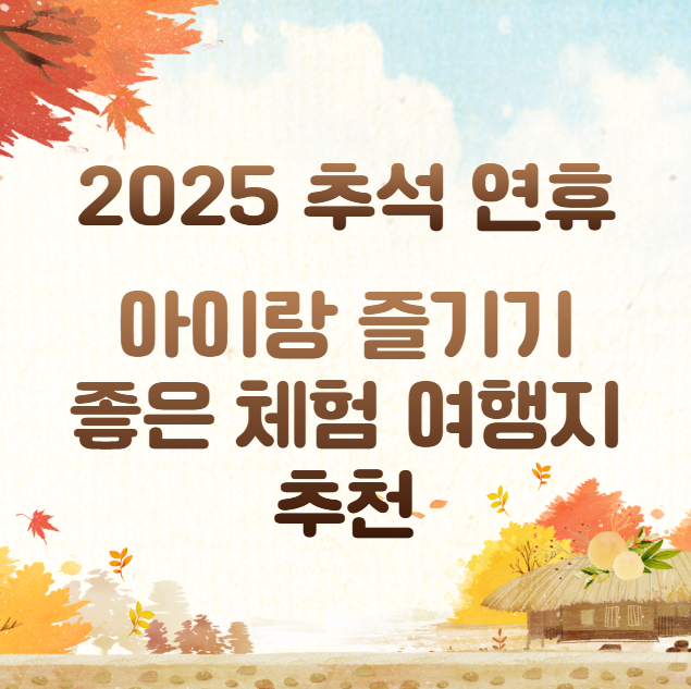 2025-추석연휴-아이랑-즐기기-좋은-체험-여행지-추천