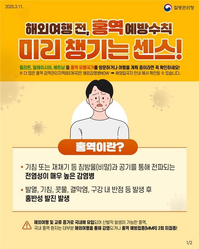 홍역 비상! 부산서 확진자 발생… 감염 경로와 예방 대책 정리