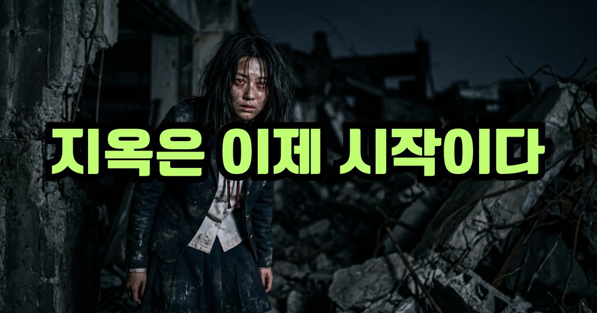 지우학 시즌 2 반좀비 남라 새로운 변이체 유출 이미지