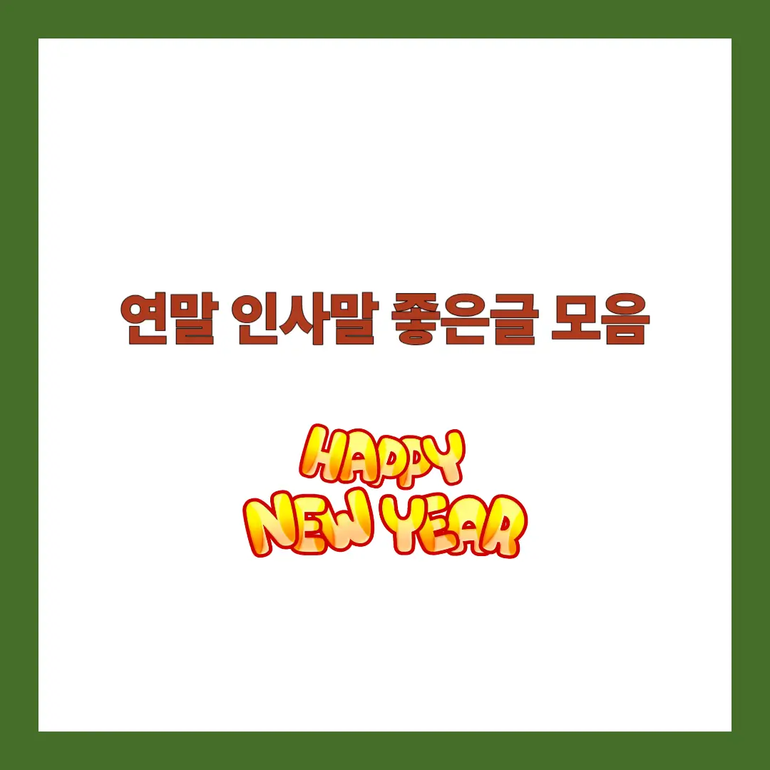 연말 인사말 좋은글