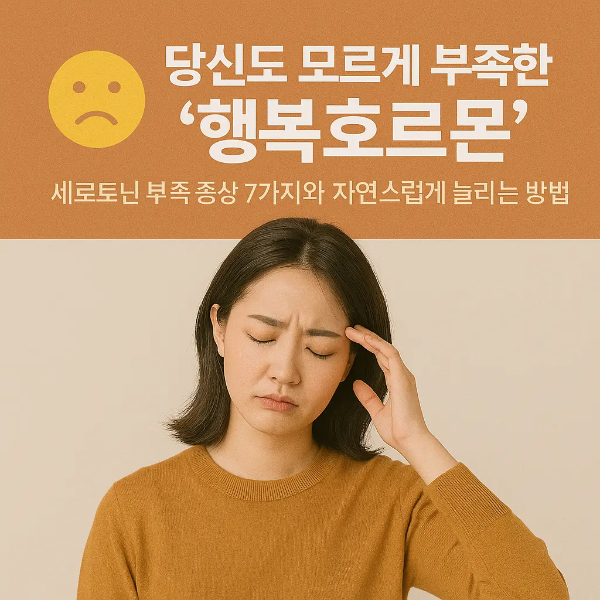 세로토닌 부족 증상을 겪는 한국인 여성 이미지