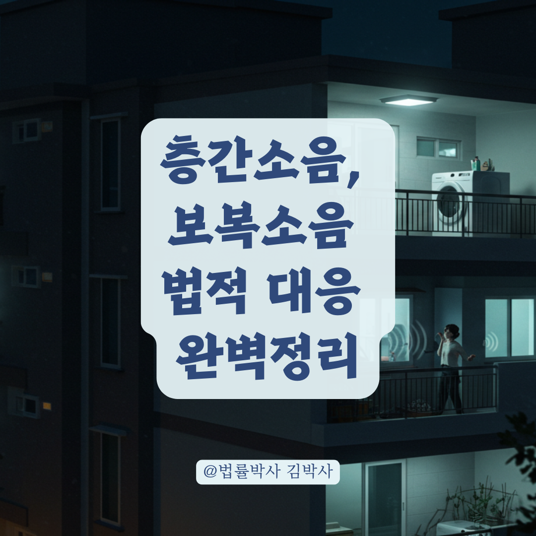 층간소음 보복이 의심된다면? 고의 소음 행위 법적으로 대응하는 방법 정리.