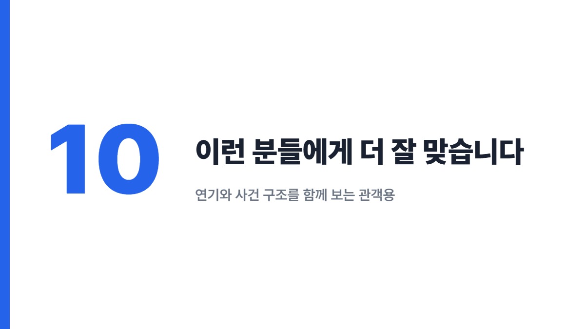 이런 분들에게 더 잘 맞습니다 — 연기와 사건 구조를 함께 보는 관객용