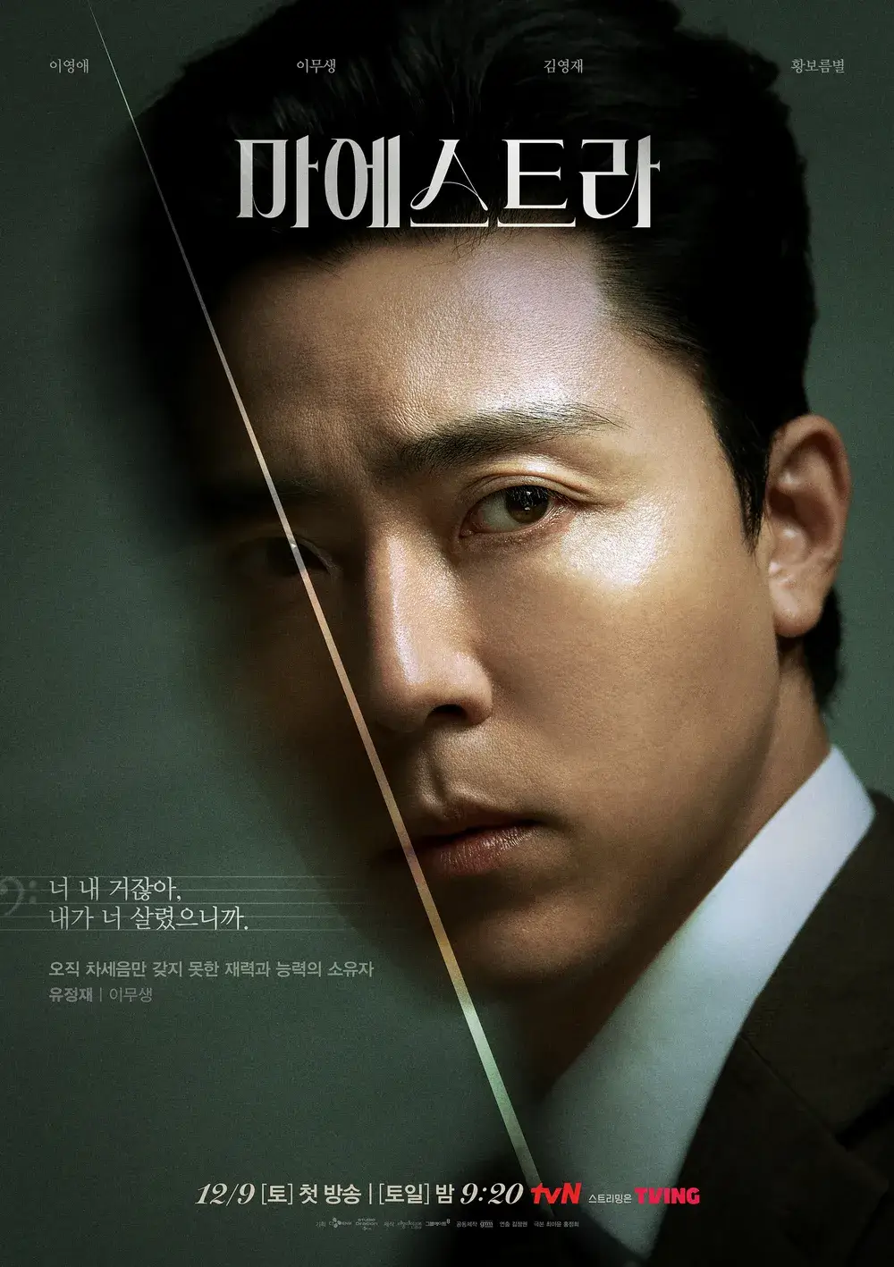 tvN 마에스트라 재방송 다시보기 등장인물 원작 결말 차세음 이영애 이무생 김영재