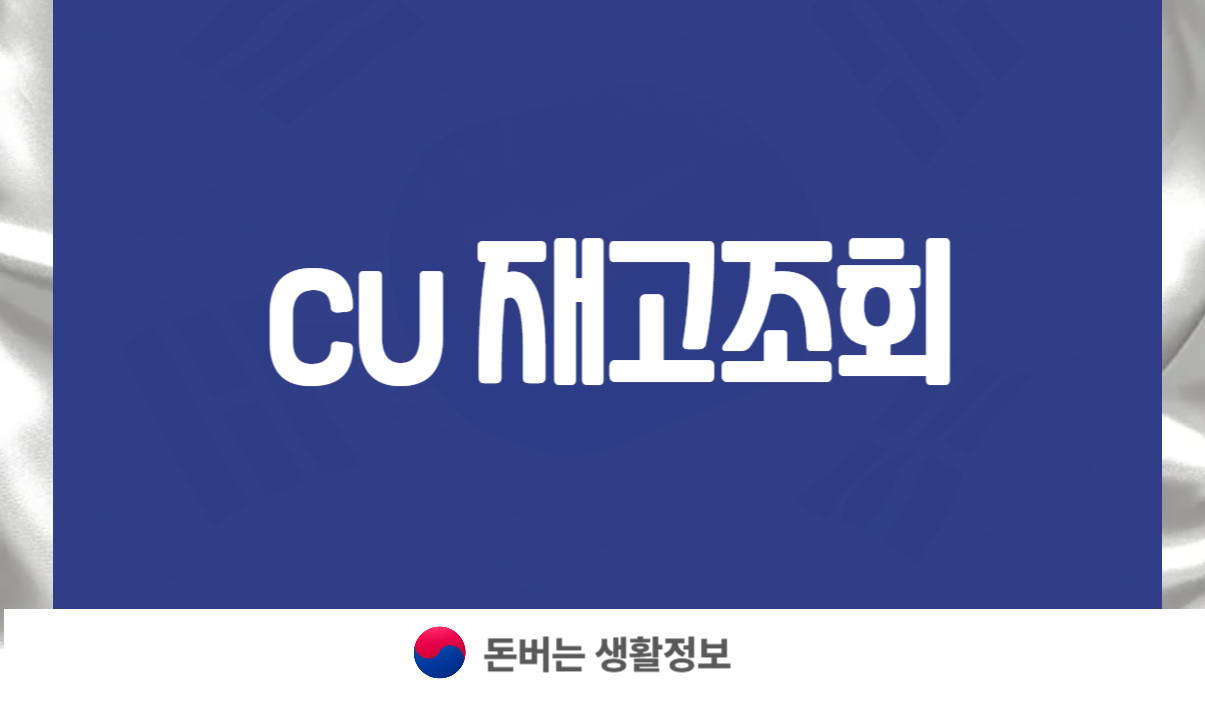 cu 재고조회