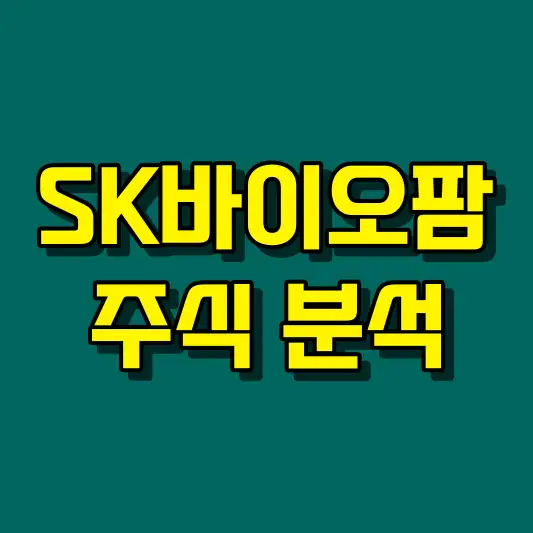 SK바이오팜 주식 분석