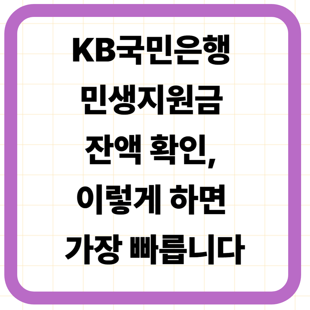 KB국민은행 민생지원금 잔액 확인, 이렇게 하면 가장 빠릅니다