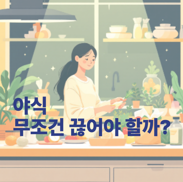 Should I absolutely stop eating late at night?