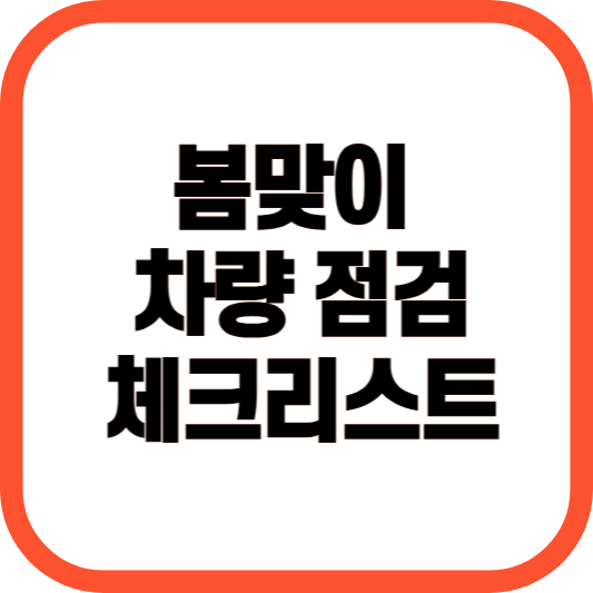 봄 맞이 차량점검 체크리스트 이미지