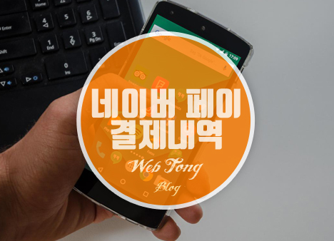 네이버 페이 결제내역