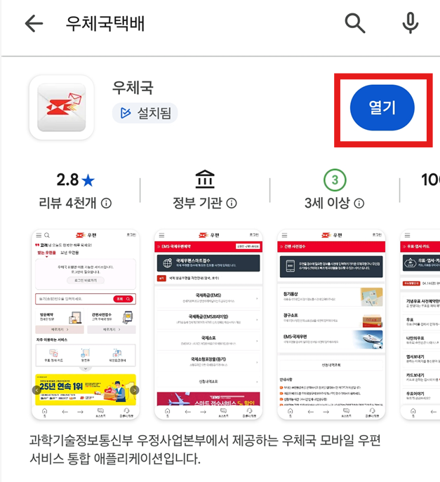 방법 4: 우체국택배 앱 찾아서 설치하기