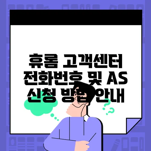 휴롬 고객센터 전화번호 및 AS 신청 방법 안내
