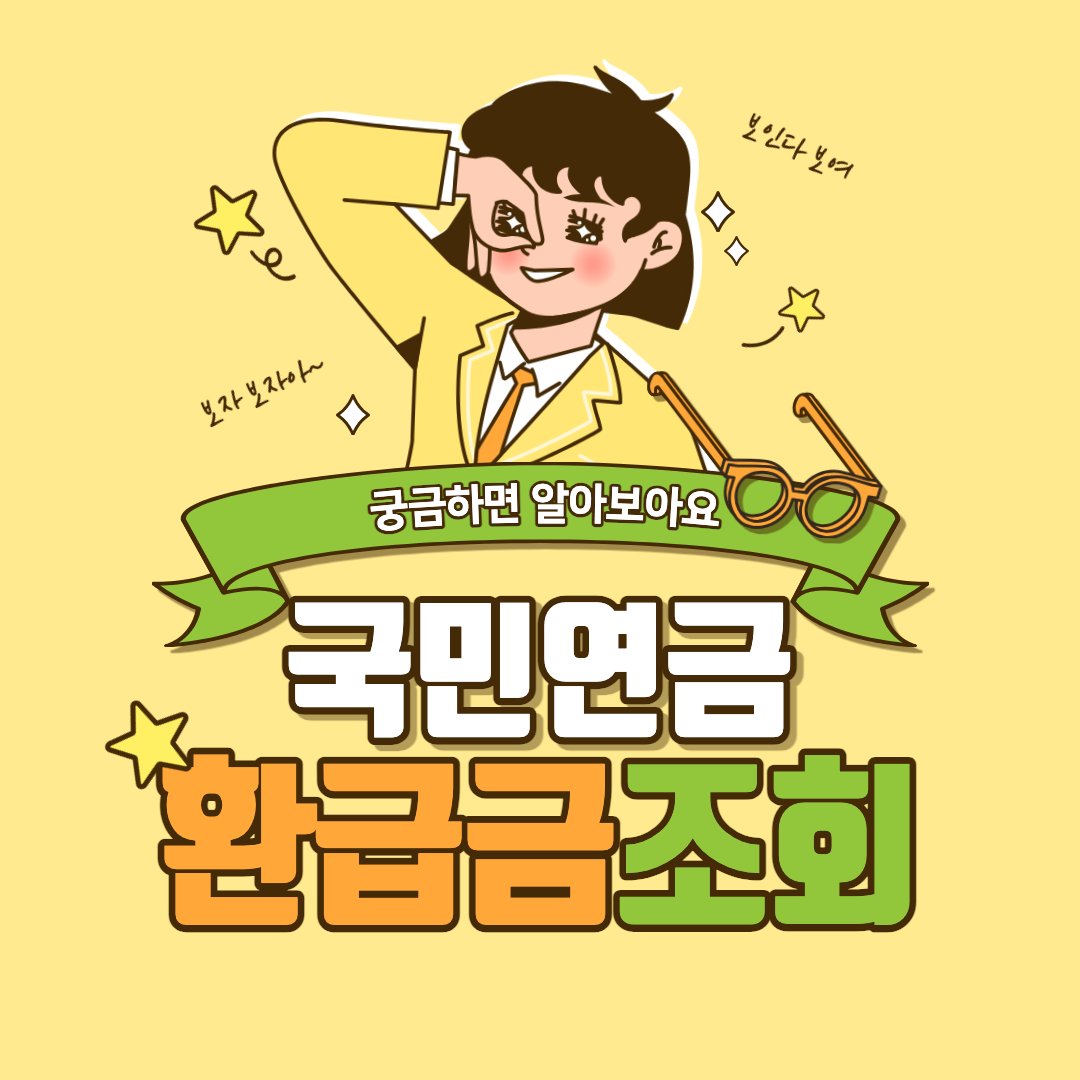 국민연금 환급금 조회 섬네일