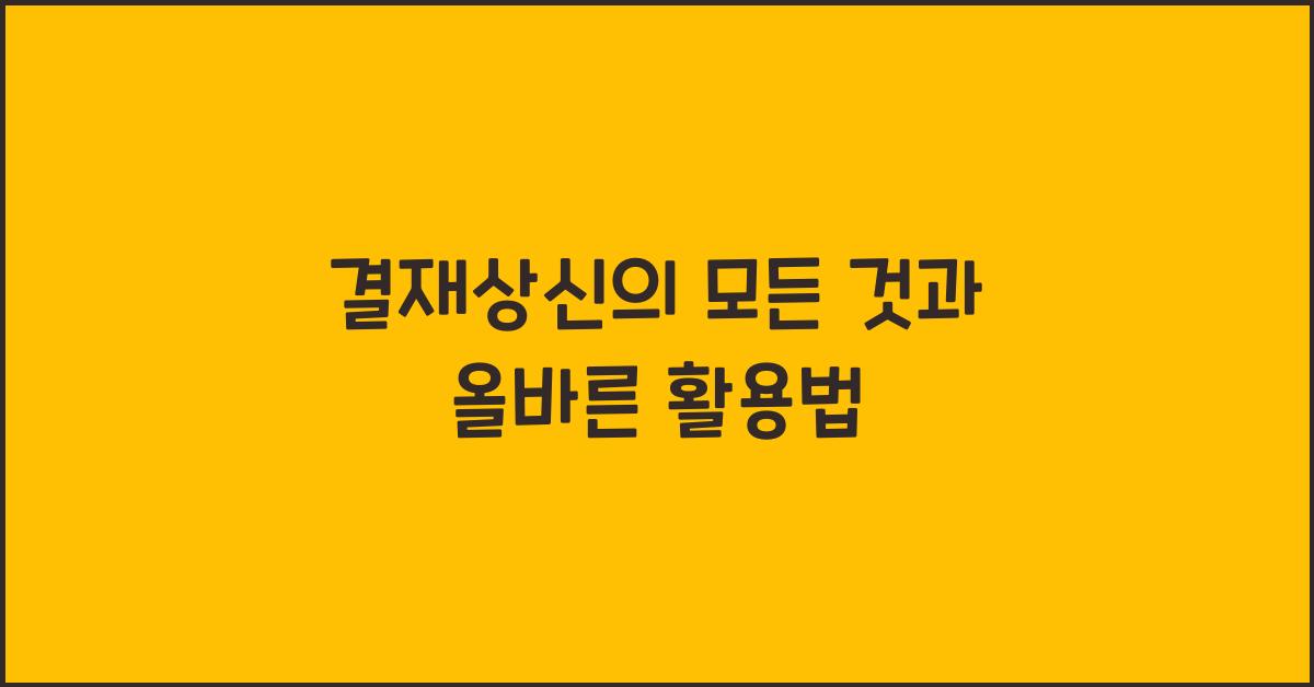 결재상신