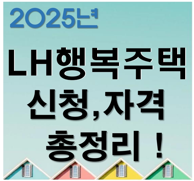2025 LH행복주택 신청,자격,방법에 대하여