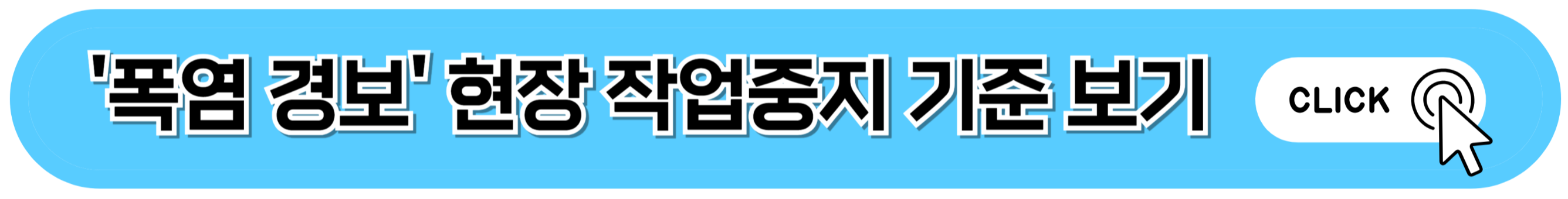 '폭염 경보' 현장 작업중지 기준 보기