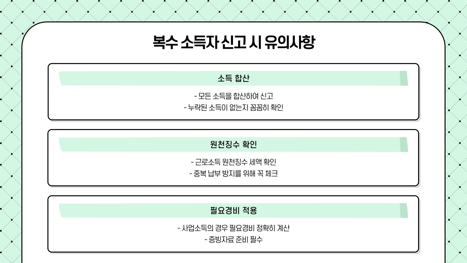 종합소득세 신고 실무 팁