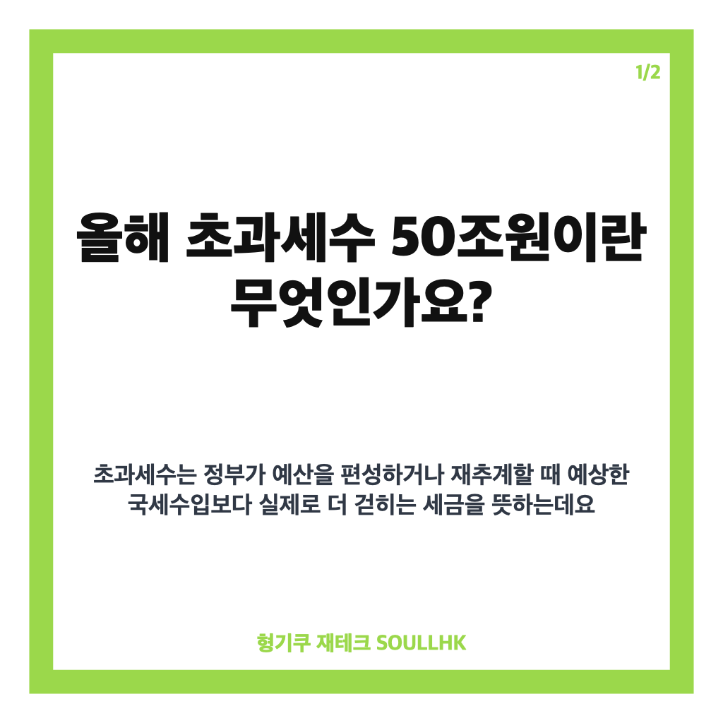 올해 초과세수 50조원 전망, 반도체 호조가 세수에 미친 영향 카드뉴스 1