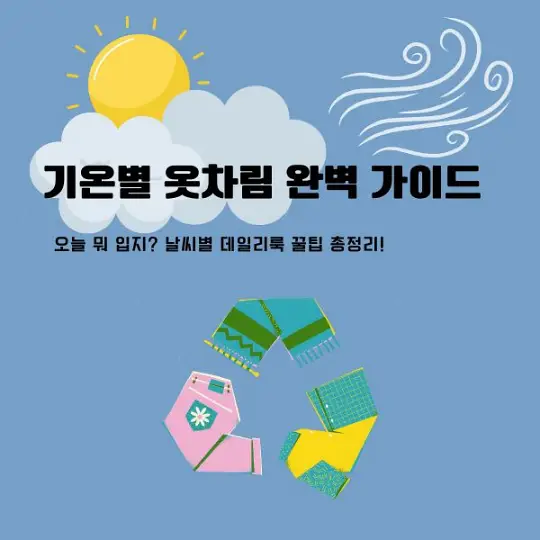 기온별 옷차림