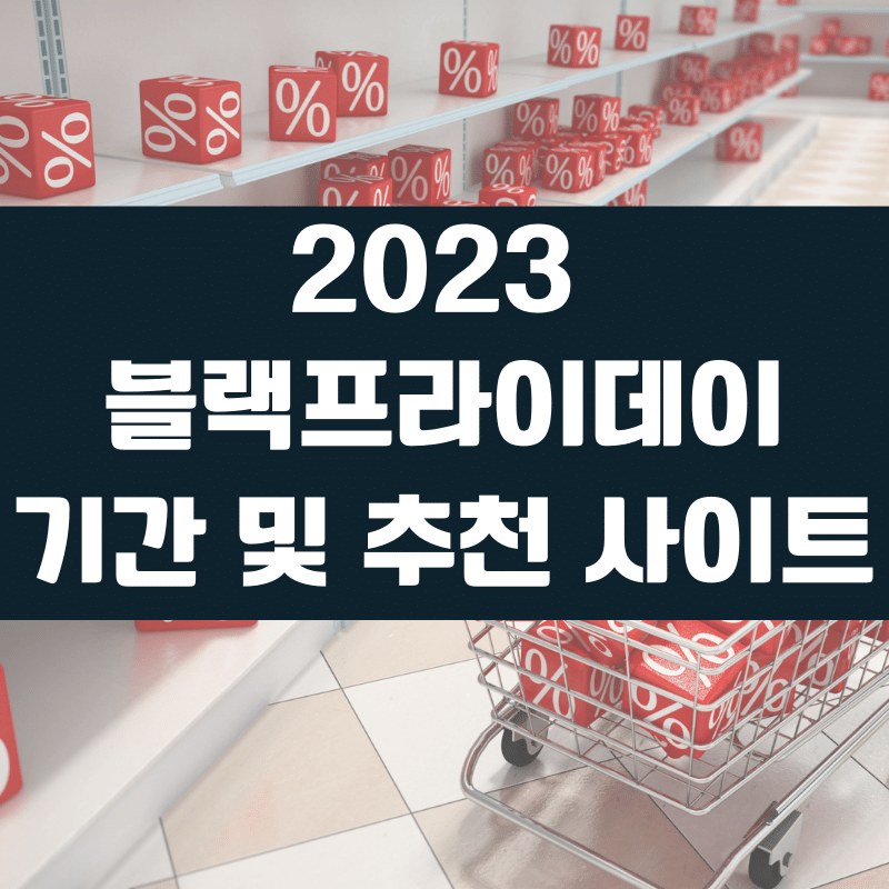 2023 블랙프라이데이 기간