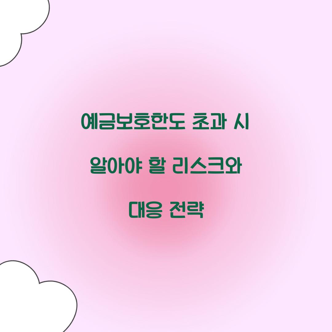 예금보호한도 초과