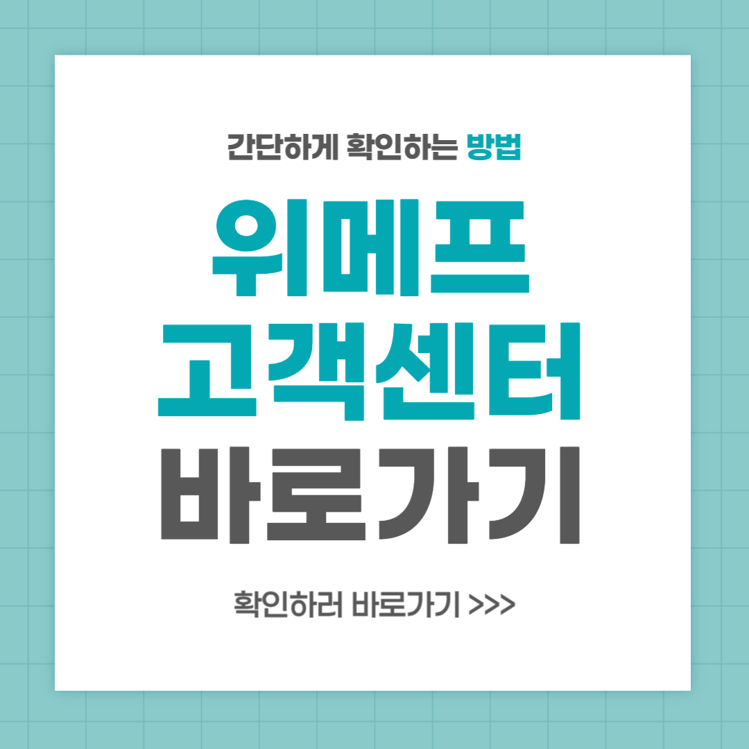 위메프 고객센터 전화번호 실시간 상담 안내