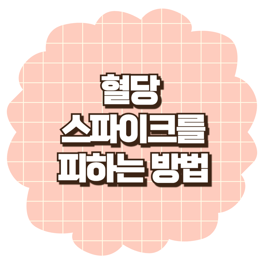 혈당 스파이크를 피하는 방법