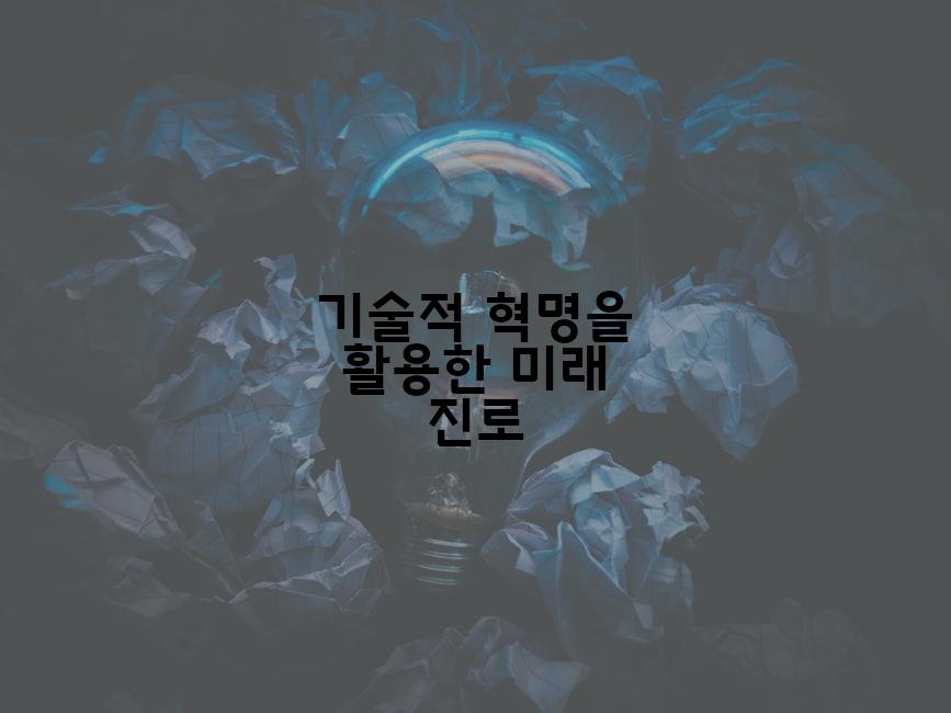 기술적 혁명을 활용한 미래 진로