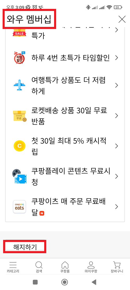 와우 멤버십 해지하기