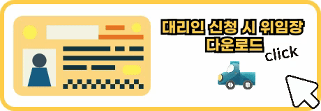 대리인 신청시 양식 다운로드